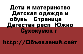 Дети и материнство Детская одежда и обувь - Страница 2 . Дагестан респ.,Южно-Сухокумск г.